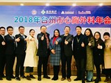 【学术】2018年台州市心胸外科年会简报