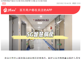 台州市中心医院的5G智慧病房究竟有什么高科技设备？（台州新闻APP）
