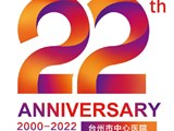 【22周年院庆】感恩 守护 超越——台州市中心医院开诊22周年院庆活动公告