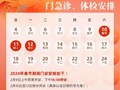 台州市中心医院2024 年春节期间门急诊及体检安排