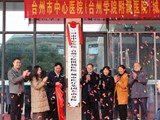 台州市中心医院城市医疗集团东山分院揭牌